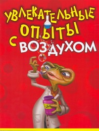 Увлекательные опыты с воздухом Увлекательные опыты с воздухом Булгаков Владимир Николаевич