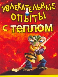 Увлекательные опыты с теплом