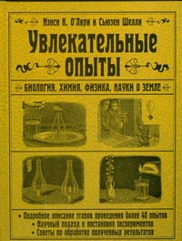 Увлекательные опыты. Биология, физика, химия, науки о Земле