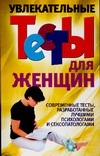 

Увлекательные тесты для женщин