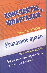 Шпаргалка: Билеты по уголовному праву (часть 1)