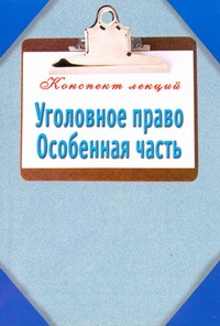 Уголовное право. Особенная часть Уголовное право. Особенная часть Ольшевская Н.