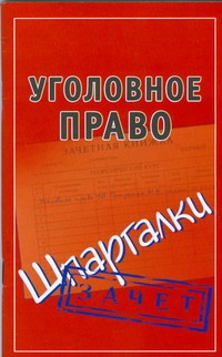 Уголовное право. Шпаргалки