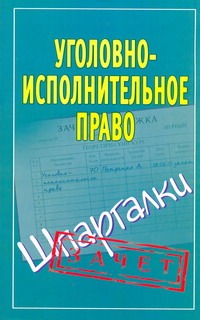 Уголовно-исполнительное право. Шпаргалки