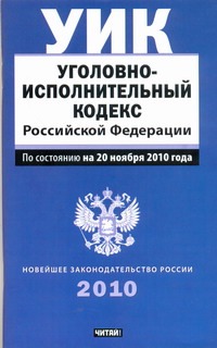 Уголовно-исполнительный кодекс Российской Федерации