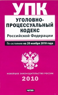 Уголовно-процессуальный кодекс Российской Федерации