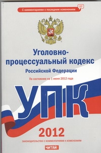 Уголовно-процессуальный кодекс Российской Федерации. На 1 июня 2012 года Уголовно-процессуальный кодекс Российской Федерации. На 1 июня 2012 года Сафарова Е.Ю.