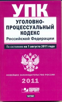 Уголовно-процессуальный кодекс Российской Федерации. По состоянию на 1 августа