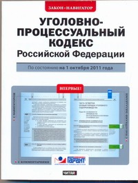 Уголовно-процессуальный кодекс Российской Федерации. По состоянию на 1 октября Уголовно-процессуальный кодекс Российской Федерации. По состоянию на 1 октября
