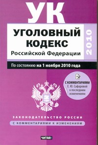 Уголовный кодекс Российской Федерации Уголовный кодекс Российской Федерации Сафарова Е.Ю.