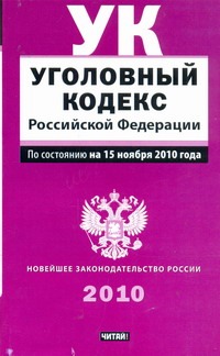 Уголовный кодекс Российской Федерации