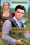 Угрюм-река