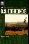 Угрюм-река Угрюм-река Шишков В.Я.