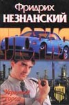 Угрюмый город Угрюмый город Незнанский Ф.Е.