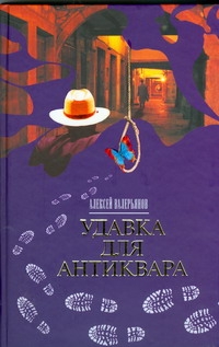 Удавка для антиквара Удавка для антиквара Валерьянов Алексей