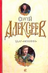 Удар "Молнии" Удар "Молнии" Алексеев С.Т.