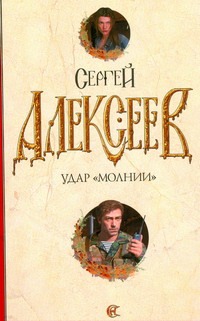 Удар "Молнии"