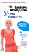 Удача навсегда!