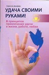 Удача своими руками! 8 принципов привлечения удачи в жизни, работе, любви