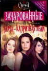 Удача-капризная леди Удача-капризная леди Сьенсин С.