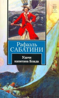 Удачи капитана Блада Удачи капитана Блада Сабатини Р.