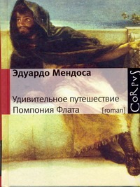 Удивительное путешествие Помпония Флата Удивительное путешествие Помпония Флата Мендоса Эдуардо