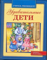 Удивительные дети Удивительные дети Зощенко М.М.