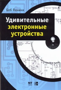 Удивительные электронные устройства Удивительные электронные устройства Яннини Боб