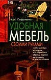Удобная мебель своими руками Удобная мебель своими руками Сафроненко В.М.