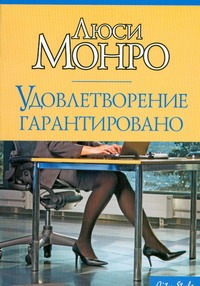 Удовлетворение гарантировано Удовлетворение гарантировано Монро Л.