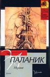 Удушье Удушье Паланик Ч.
