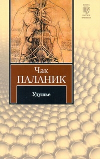 Удушье Удушье Паланик Ч.
