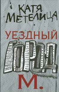 Уездный город М Уездный город М Метелица Катя