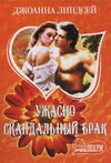 Ужасно скандальный брак Ужасно скандальный брак Линдсей Д.