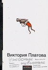 Ужасные невинные Ужасные невинные Платова В.Е.
