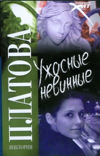 Ужасные невинные