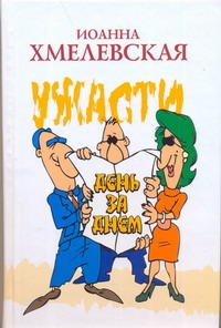 Ужасти день за днем Ужасти день за днем Хмелевская И.