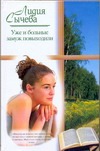 

Уже и больные замуж повыходили. Сычева Л. (АСТ)
