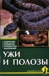 Ужи и полозы Ужи и полозы Чегодаев А.Е.