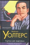 Уздечка для сварливых Уздечка для сварливых Уолтерс М.