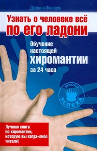 Узнать о человеке все по его ладони