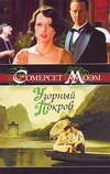 Узорный покров Узорный покров Моэм С.