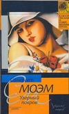 Узорный покров Узорный покров Моэм С.