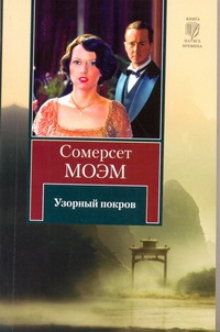 Узорный покров Узорный покров Моэм С.