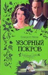 Узорный покров. Рассказы Узорный покров. Рассказы Моэм С.