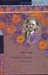 Узорный покров. Рассказы Узорный покров. Рассказы Моэм С.