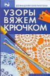 Узоры вяжем крючком Узоры вяжем крючком Онипко Ж.П.