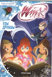 Узы дружбы Узы дружбы Страффи Иджинио