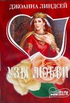 Узы любви Узы любви Линдсей Д.