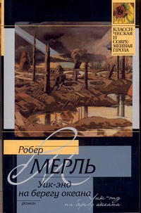 Уик-энд на берегу океана Уик-энд на берегу океана Мерль Робер